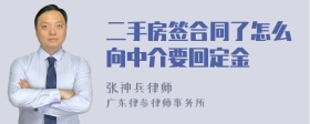 二手房签合同了怎么向中介要回定金