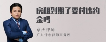 房租到期了要付违约金吗