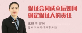 保证合同成立后如何确定保证人的责任