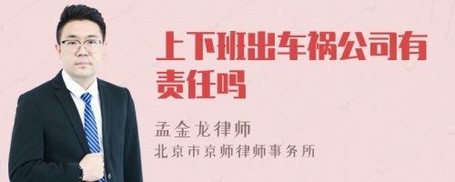 上下班出车祸公司有责任吗