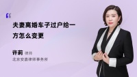 夫妻离婚车子过户给一方怎么变更