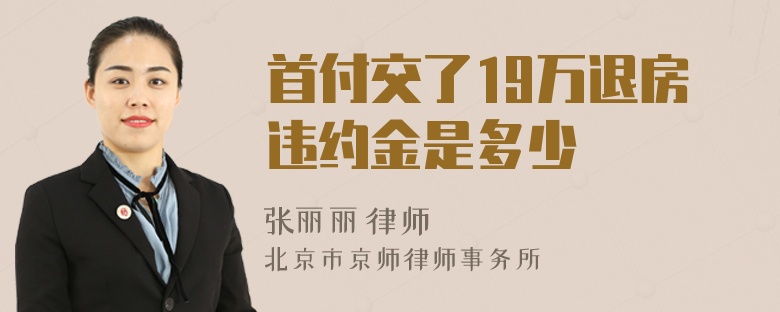 首付交了19万退房违约金是多少