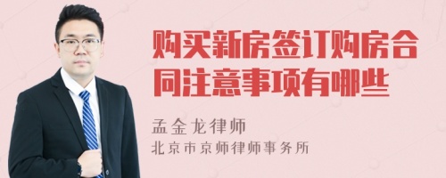 购买新房签订购房合同注意事项有哪些