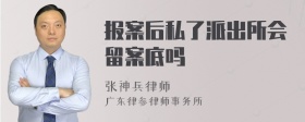 报案后私了派出所会留案底吗