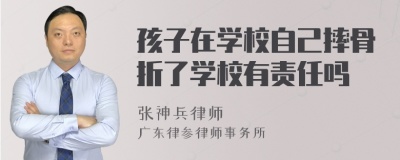 孩子在学校自己摔骨折了学校有责任吗