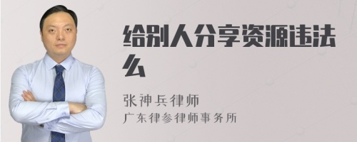 给别人分享资源违法么