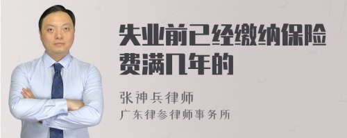 失业前已经缴纳保险费满几年的