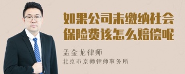 如果公司未缴纳社会保险费该怎么赔偿呢