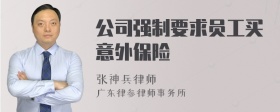 公司强制要求员工买意外保险