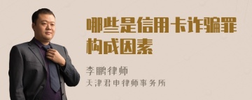 哪些是信用卡诈骗罪构成因素