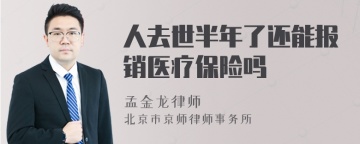 人去世半年了还能报销医疗保险吗