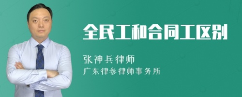 全民工和合同工区别