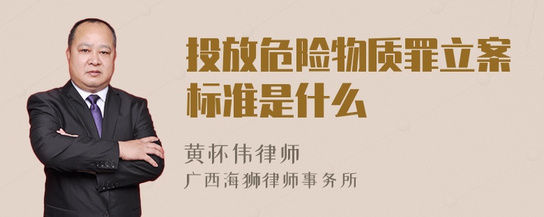 投放危险物质罪立案标准是什么