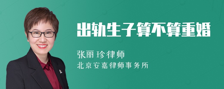出轨生子算不算重婚
