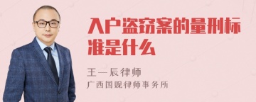 入户盗窃案的量刑标准是什么