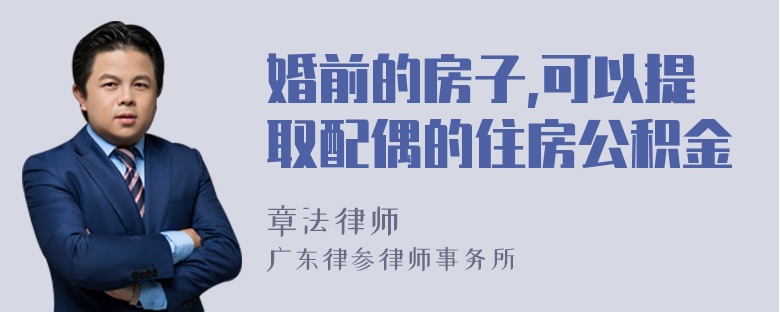 婚前的房子,可以提取配偶的住房公积金