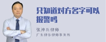 只知道对方名字可以报警吗