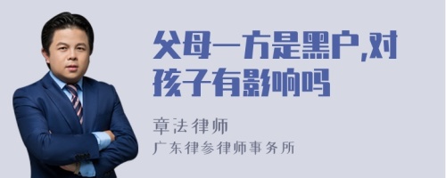 父母一方是黑户,对孩子有影响吗