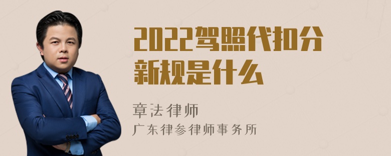 2022驾照代扣分新规是什么