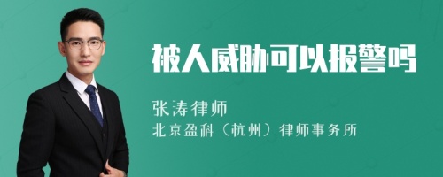 被人威胁可以报警吗