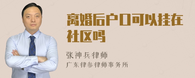 离婚后户口可以挂在社区吗