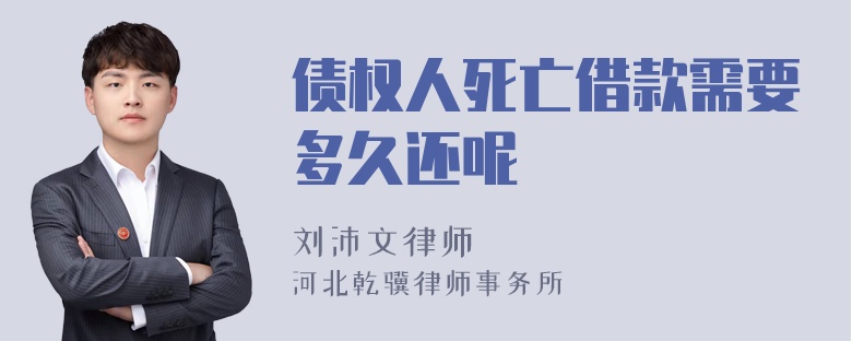 债权人死亡借款需要多久还呢