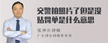 交警拍照片了但是没贴罚单是什么意思