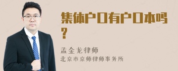 集体户口有户口本吗?