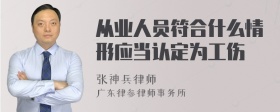 从业人员符合什么情形应当认定为工伤