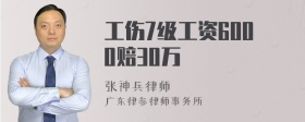 工伤7级工资6000赔30万