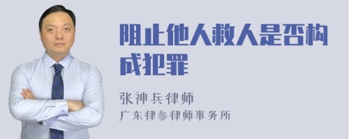 阻止他人救人是否构成犯罪