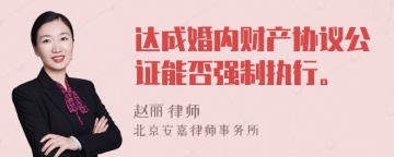 达成婚内财产协议公证能否强制执行。