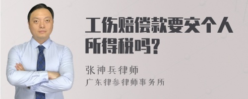 工伤赔偿款要交个人所得税吗?