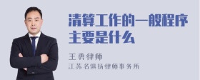 清算工作的一般程序主要是什么