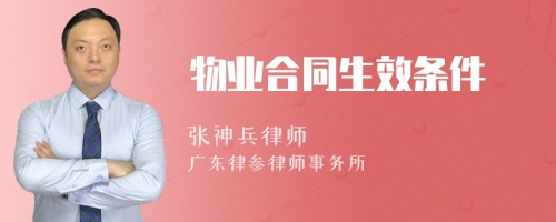 物业合同生效条件