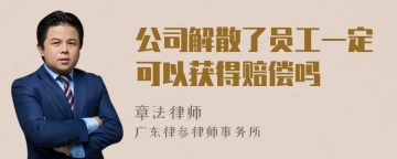 公司解散了员工一定可以获得赔偿吗