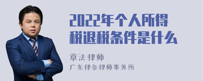 2022年个人所得税退税条件是什么