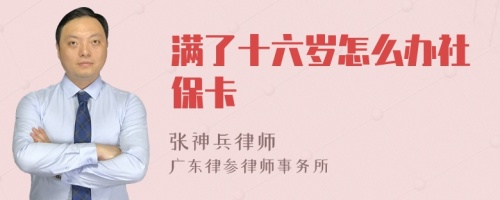 满了十六岁怎么办社保卡