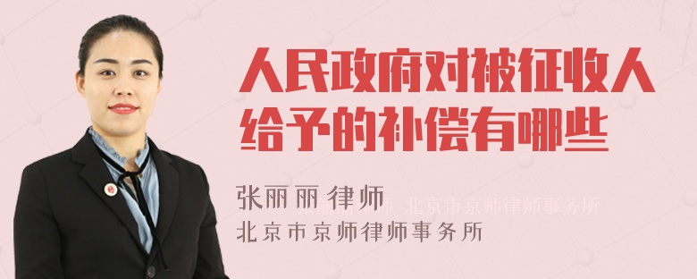 人民政府对被征收人给予的补偿有哪些