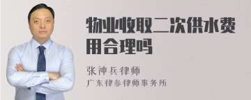 物业收取二次供水费用合理吗