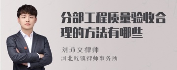 分部工程质量验收合理的方法有哪些