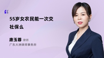 55岁女农民能一次交社保么