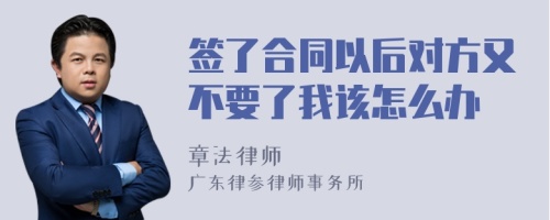 签了合同以后对方又不要了我该怎么办