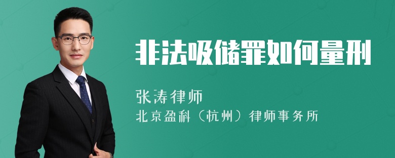 非法吸储罪如何量刑