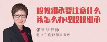 股权继承要注意什么该怎么办理股权继承