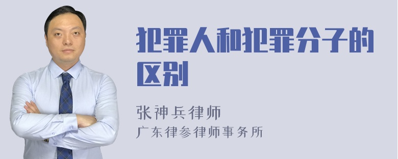 犯罪人和犯罪分子的区别