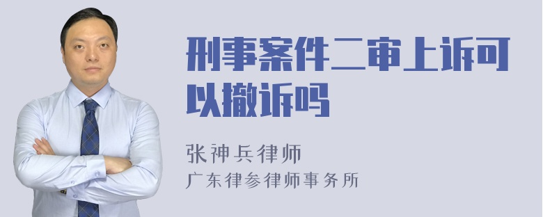 刑事案件二审上诉可以撤诉吗