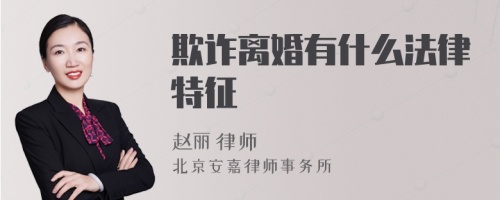 欺诈离婚有什么法律特征