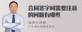 合同签字时需要注意的问题有哪些