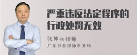 严重违反法定程序的行政处罚无效